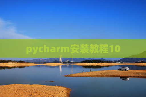 pycharm安装教程10 pycharm安装教程10