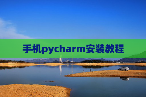 手机pycharm安装教程 手机pycharm安装教程