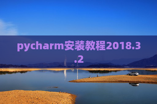 pycharm安装教程2018.3.2