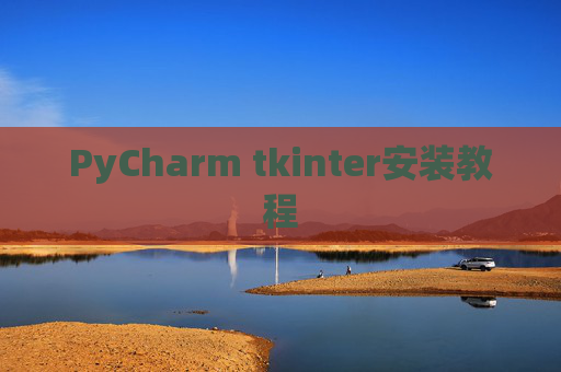 PyCharm tkinter安装教程
