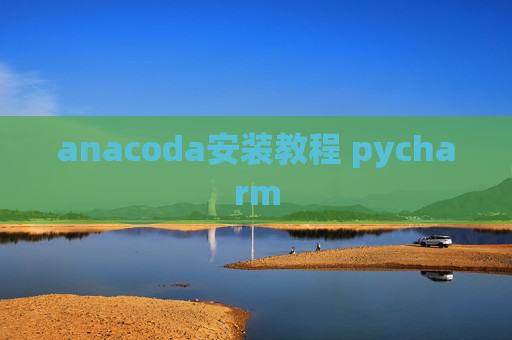 anacoda安装教程 pycharm